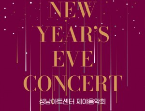 2025 성남아트센터 제야음악회.jpg