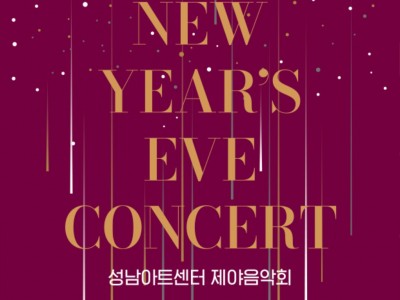 2025 성남아트센터 제야음악회.jpg