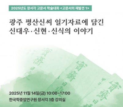 1. 2025년 장서각 고문서 학술대회 초청장(1).jpg width: 100%; height : 150px