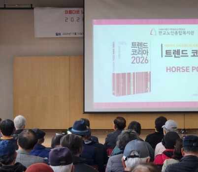 [붙임2]판교노인종합복지관, 인문학 특강 대장정 마무리.‘2026 트렌드 코리아’ 이혜원 박사와 ‘AI 시대’를 대비하다..jpg width: 100%; height : 150px