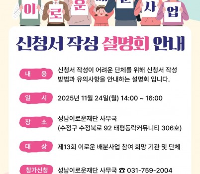 제13회이로운배분사업_설명회_웹포스터_251112.jpg width: 100%; height : 150px