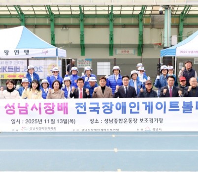 2025-11-13 2025 성남시장기 전국장애인게이트볼대회 (1).JPG width: 100%; height : 150px