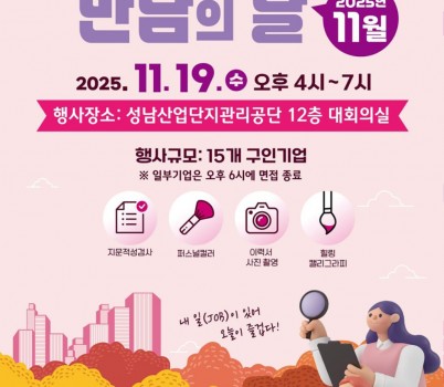 고용과-성남시 11월 구인구직자 만남의 날 홍보포스터.jpg width: 100%; height : 150px