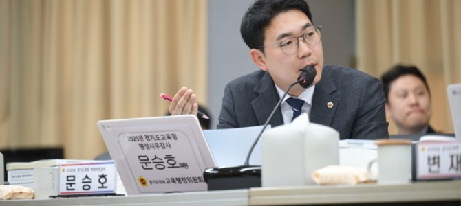 문승호 경기도의원, 행정사무감사 “노후 학…