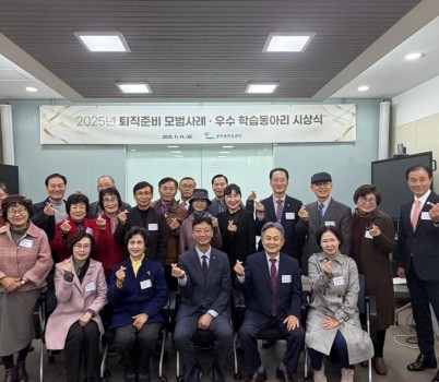 [사진] 퇴직준비 모범사례 및 우수 학습동아리 선정 대상자.jpg width: 100%; height : 150px