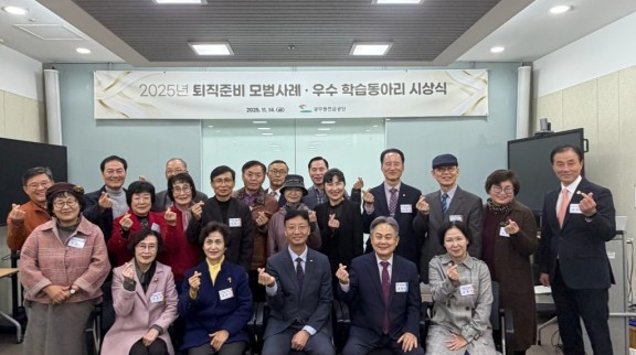 [사진] 퇴직준비 모범사례 및 우수 학습동아리 선정 대상자.jpg