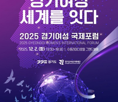 경기여성국제포럼+포스터.jpg width: 100%; height : 150px