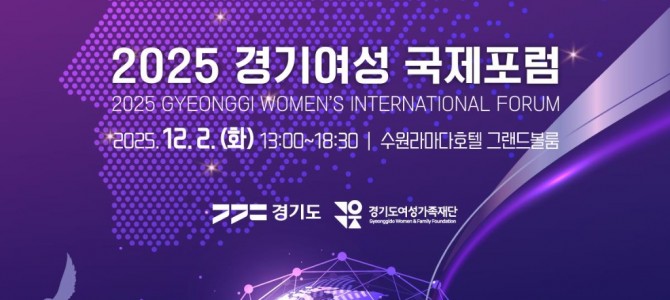 ‘2025 경기여성 국제포럼’ 12월 2일…