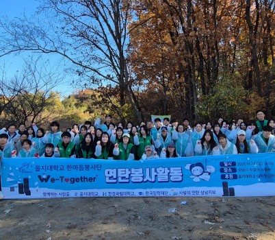 을지대학교 한마음봉사단 연탄봉사활동 기념 촬영.jpeg width: 100%; height : 150px