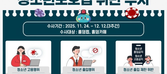 경기도 특사경, 홀덤 펍·카페 청소년 출입…
