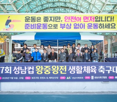 2025-11-16 제7회 성남컵 왕중왕전 생활체육 축구대회 (1).jpg width: 100%; height : 150px