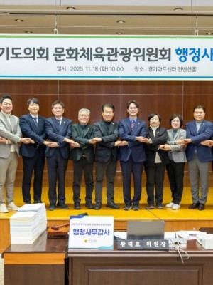 251118 문화체육관광위원회. 25년 행정감사 종료 “협치로 완성하는 품격 있는 지방의회 모범 제시”.jpg