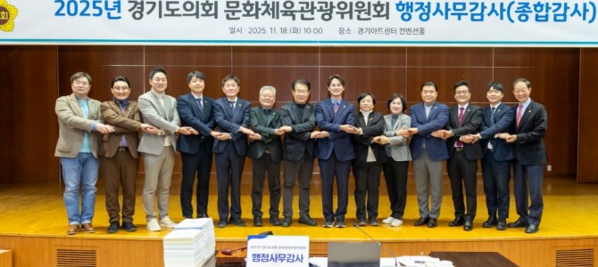 문화체육관광위원회, 25년 행정감사 종료 …