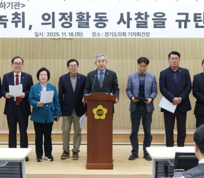 251118_도시환경위원회__도_공직자의_불법_녹취_지시_규탄_기자회견_1.jpg width: 100%; height : 150px