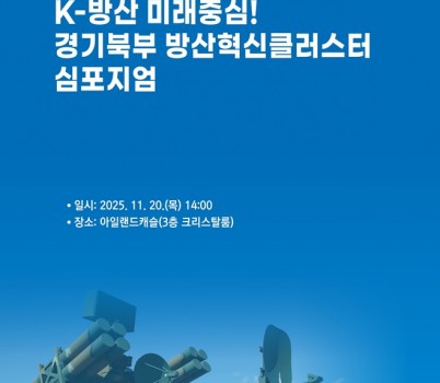 경기북부+방산혁신클러스터+심포지엄.jpg width: 100%; height : 150px