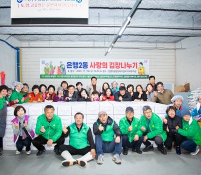 2025-11-19 은행2동 새마을회 김장.jpeg width: 100%; height : 150px
