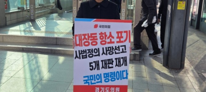 이서영 도의원,  야탑역서 ‘검찰 대장동 …