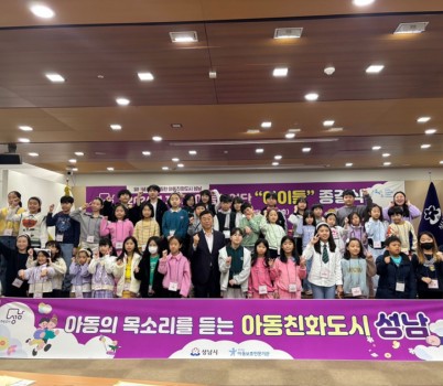 아동보육과-지난해 11월 성남시 아동참여단 활동 종결식 때(자료사진).jpg width: 100%; height : 150px