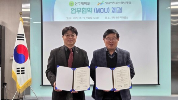 (왼) 신구대학교 산학협력단장 이동원 (오) 성남시청소년청년재단 대표이사 양경석.jpg