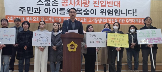 고기동 노인복지주택 공사차량 운행 강행 시…