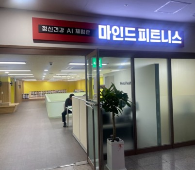 중원구보건소 지하 1층에 있는 정신건강 AI 체험관 ‘마인드 피트니스’ 입구.jpeg width: 100%; height : 150px