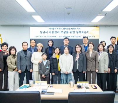[보도자료 사진]성남시의회_박은미 의원_“성남시 아동권리 보장을 위한 정책토론회” 개최.jpg width: 100%; height : 150px