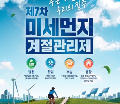 기후에너지과-성남시, 12월부터 미세먼지 계절관리제 시행 안내 포스터.jpg width: 100%; height : 150px