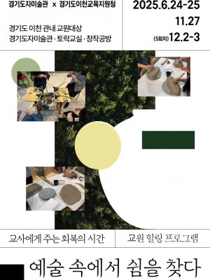 (사진자료1)지역맞춤형+교원+힐링프로그램_예술+속에서+쉼을+찾다+포스터.jpg