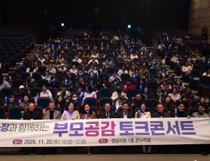 사진1. 성남시 부모공감 토크콘서트.jpg