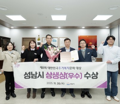 주택과-신상진 성남시장과 주택과 직원들이 제8회 대한민국주거복지문화대상 상생상 수상 기념 사진을 찍고 있다..jpg width: 100%; height : 150px