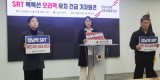 [사진] 박은미 의원 SRT복복선 오리역 유치 긴급 기자회견문.jpg