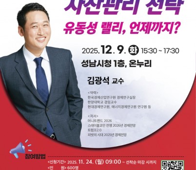 미래교육과- ‘자산관리 전략’ 김광석 한국경제산업연구원 경제연구실장 초빙 강연 안내 포스터(희망 토크콘서트 9강).jpg width: 100%; height : 150px