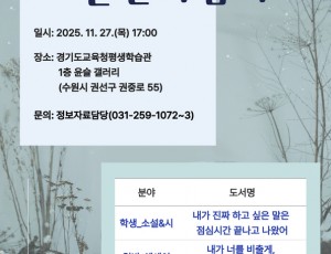 251126_경기도교육청평생학습관__2025_나만의_책_만들기_프로젝트_출판기념회_개최(경기도교육청평생학습관)(참고자료).jpg