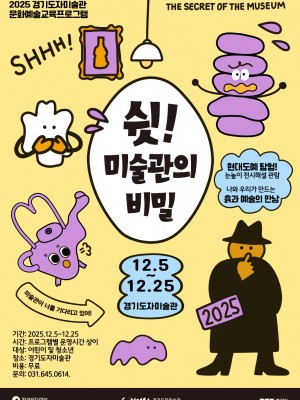 (사진자료1)+경기도자미술관_′쉿!+미술관의+비밀′+교육+프로그램+포스터.jpg