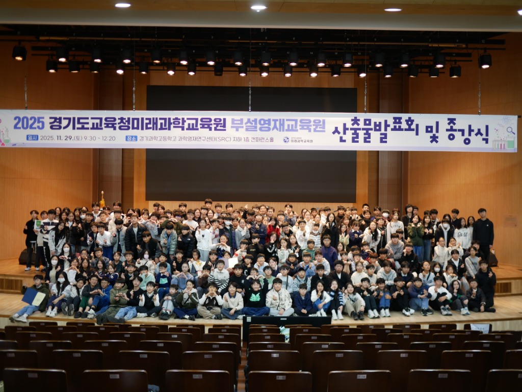 251130_경기도교육청미래과학교육원부설영재교육원_2025산출물_발표회_및_종강식_성료(사진)_(3).jpg