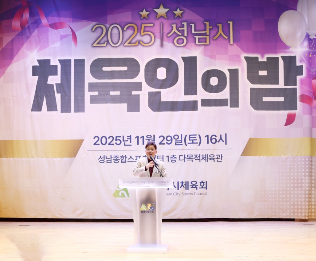 2025-11-29 2025 성남시 체육인의 밤 개최 (2).JPG