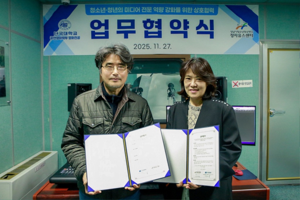 2. 정자유스센터_보도자료사진(단국대학교 공연영화학부 영화전공 업무협약 체결).jpg