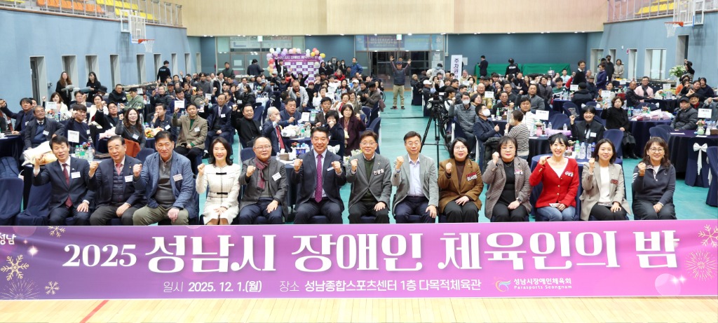 성남시의회, 2025 성남시 장애인 체육인의 밤 참석