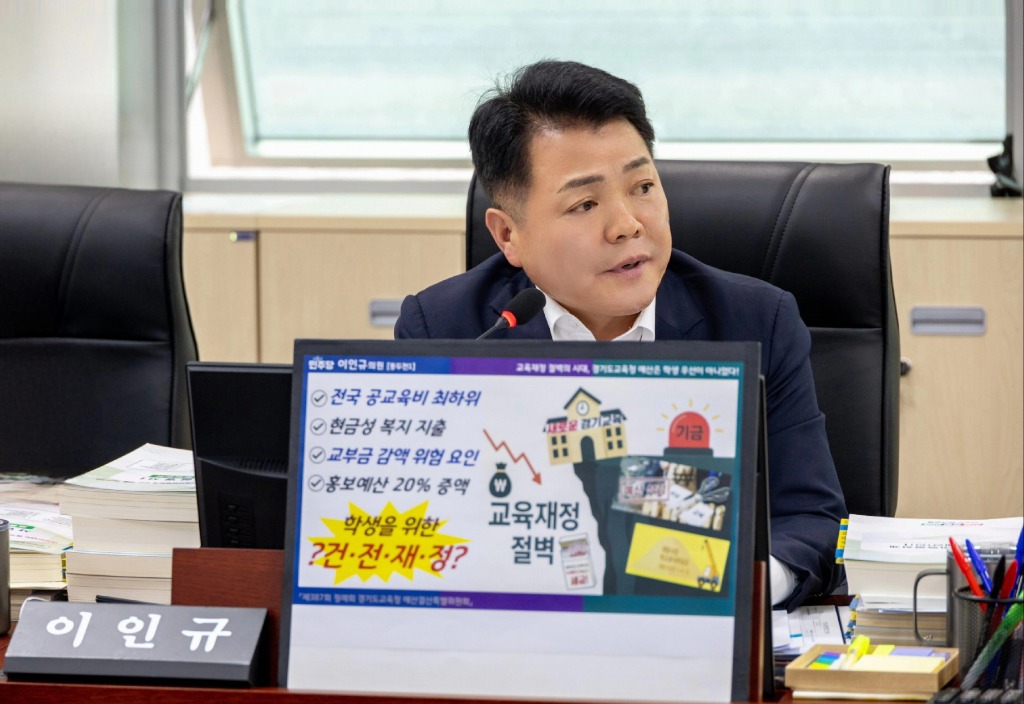 251202_이인규_의원__경기교육재정_절벽의_상황..._“경기도교육청_예산_우선순위는_학생이_아니었다”.jpg