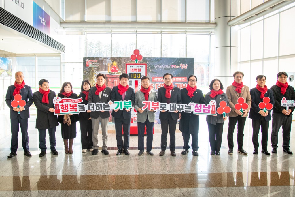 성남시의회,‘희망2026 나눔캠페인 '사랑의 온도탑’제막식 …