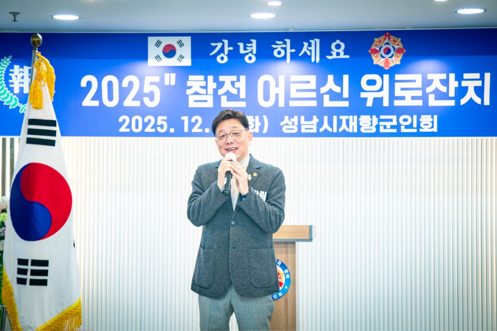 2025-12-02 재향군인회 2025년 참전어르신 위로잔치 (9).jpg