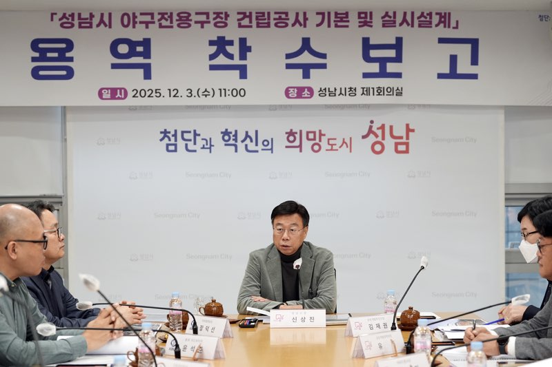 공공개발정책과-신상진 성남시장이 12월 3일 시청 회의실에서 열린 ‘성남시 야구전용구장 건립공사 기본 및 실시설계 용역’ 착수보고회에서 인사말을 하고 있다1..jpg