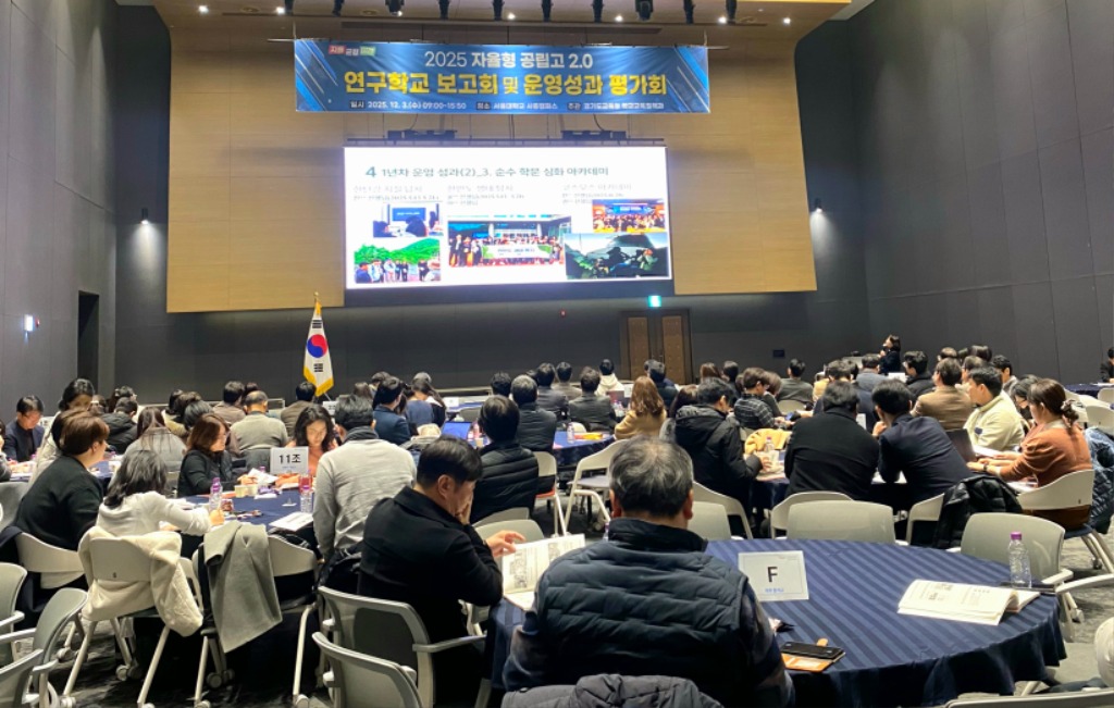 251203_자율형_공립고__연구학교_보고회_및_운영성과_평가회(사진1).jpg