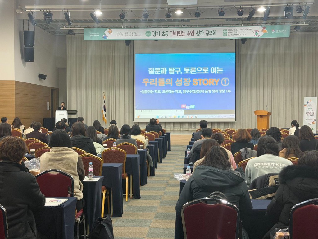 251203_‘2025_경기_초등_깊이있는_수업_성과_공유회’(사진1).jpg