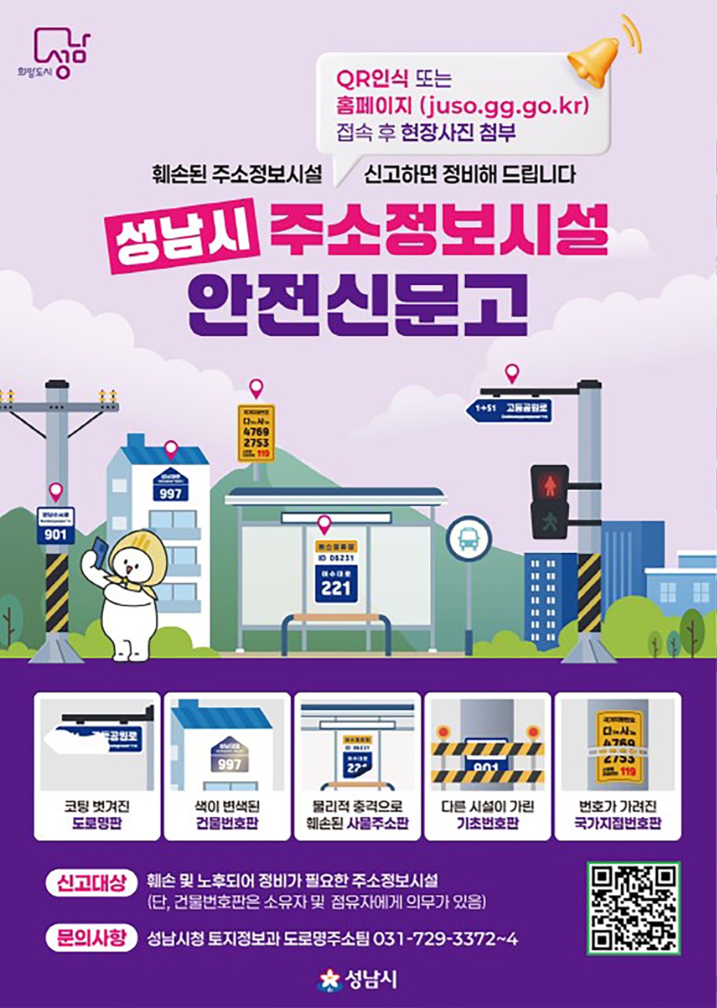 성남시, “주소정보시설 고장·훼손 시 바로 신고하세요!”