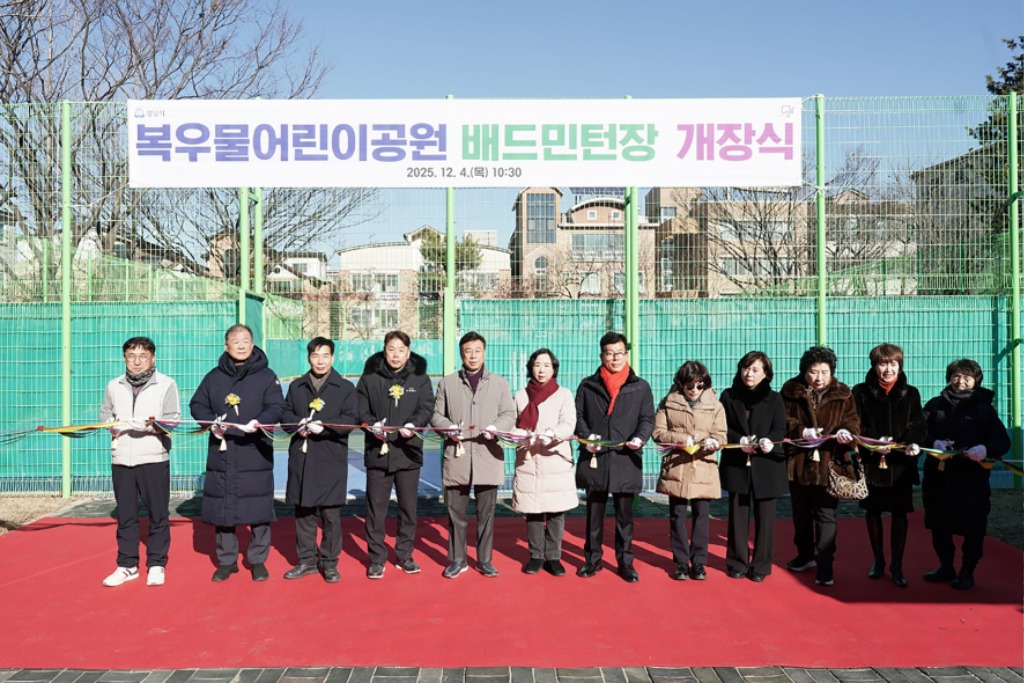 성남시, 복우물어린이공원 배드민턴장 개장…무료 개방