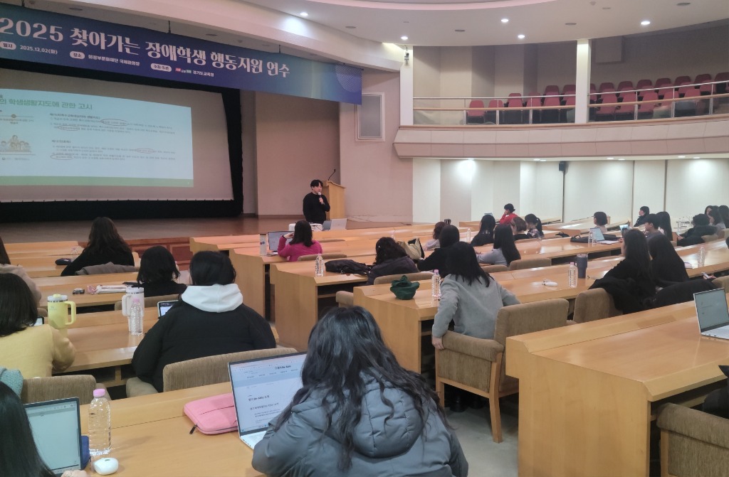 251208_경기도교육청__‘2025_찾아가는_장애학생_행동지원_연수’_4회_성료(사진_의정부).jpg