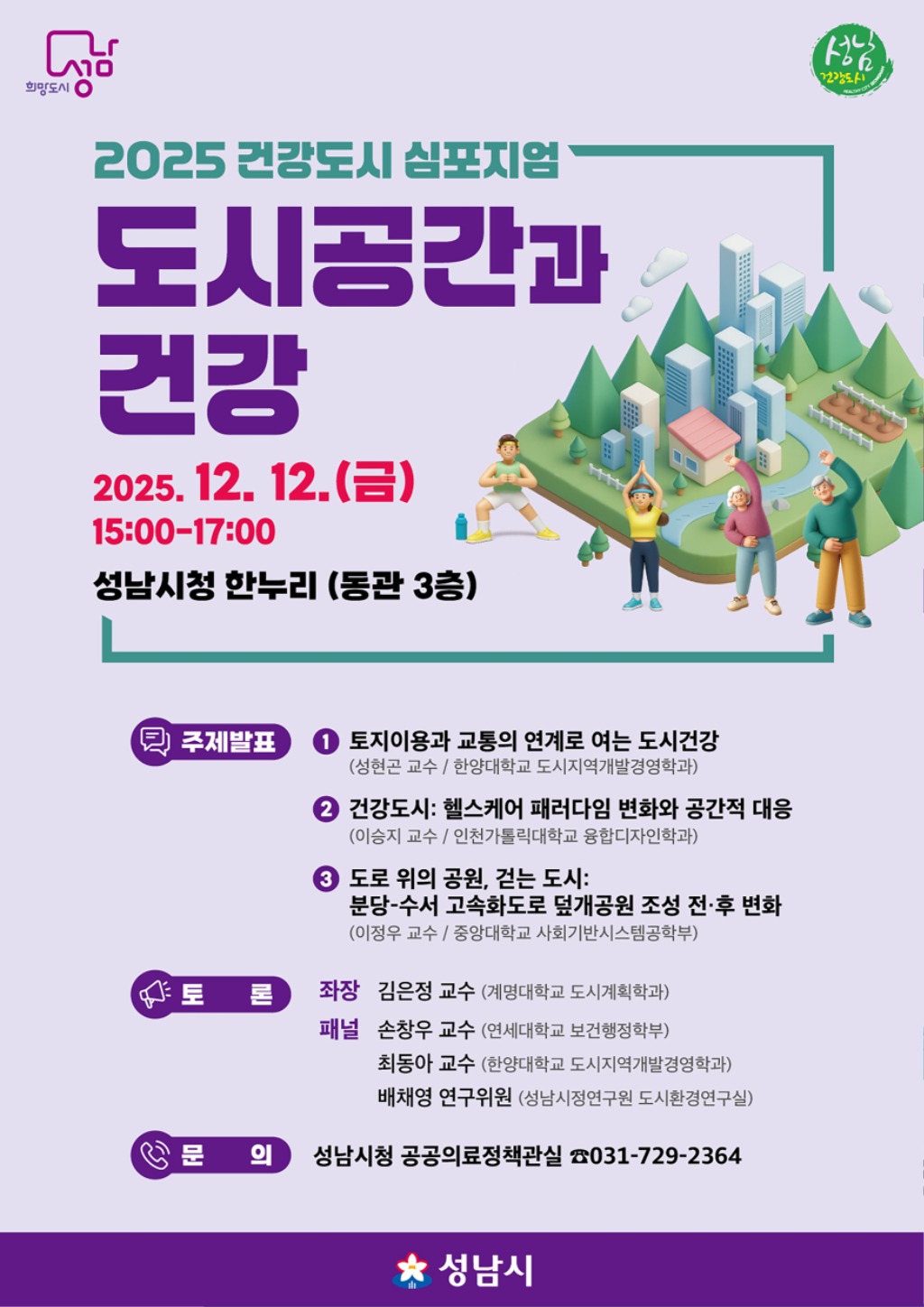 공공의료정책관-2025년 건강도시 심포지엄 포스터.jpg