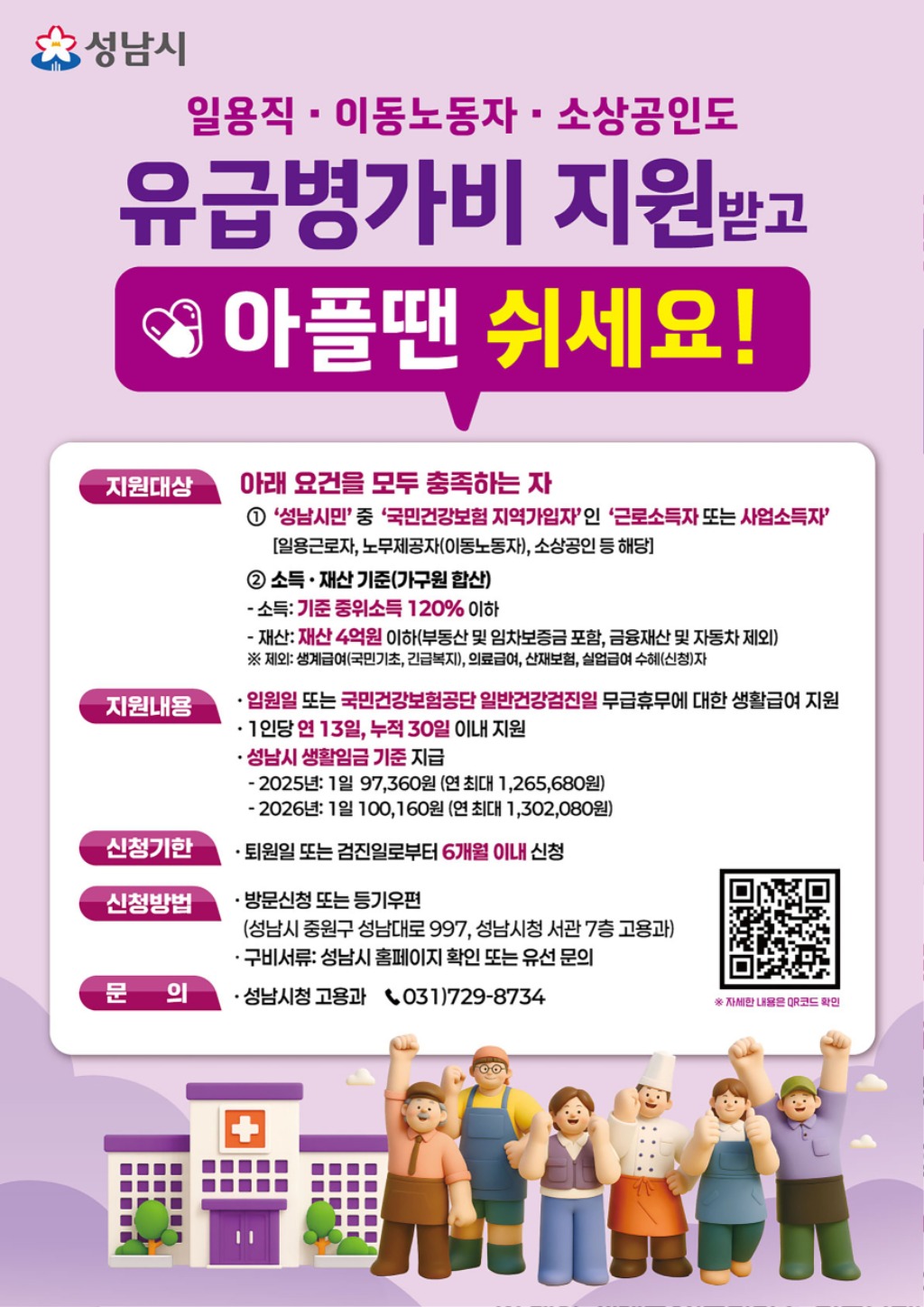 고용과-성남시 노동취약계층 유급병가비 지원사업 홍보포스터.jpg