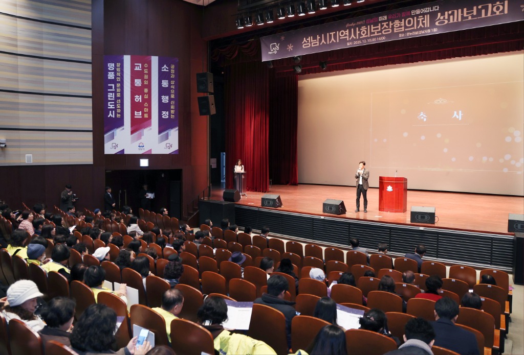 2025-12-10 2025 성남시 지역사회보장협의체 성과보고회 (1).JPG